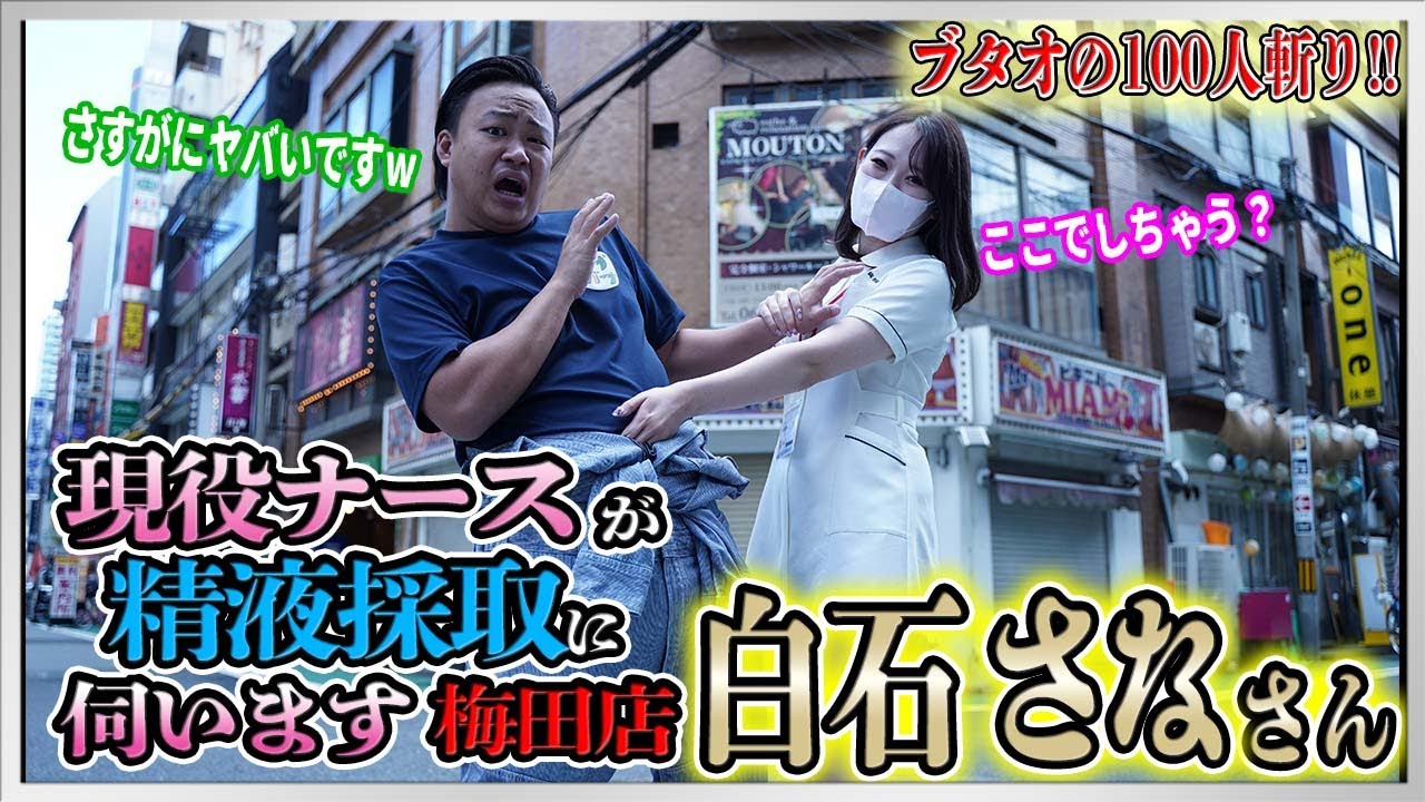 YouTube｜大阪オナクラ 現役ナースが精液採取に伺います 梅田店