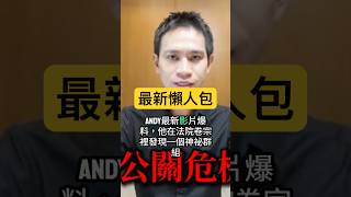 【笑新聞 | 逢星期四晚更新】Andy老師爆家寧一家恐怖手法! #funny #shorts /西門電視台
