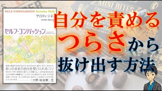 自分に優しくしていいんです【セルフ・コンパッション　あるがままの自分を受け入れる】