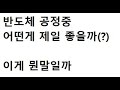 반도체 공정중 어떤게 제일 좋을까(?), 남알남 반도체TALK