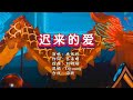 卓依婷 迟来的爱 DjYoung ProgHouse Mix KTV 导唱字幕 备有伴奏视频 卓依婷 迟来的爱 DjYoung ProgHouse Mix KTV 导唱字幕 备有伴奏视频