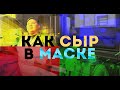 КАК СЫР В МАСКЕ. Легко ли делать бизнес в Бурятии?