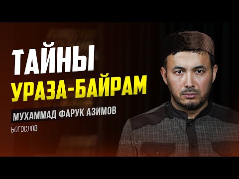 Тайны праздника Ураза-Байрам