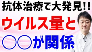 新型コロナの抗体治療の研究をしていたら別のもっと大きな発見をしてしまった!!　ウイルス量とアレの関係でアビガンとも