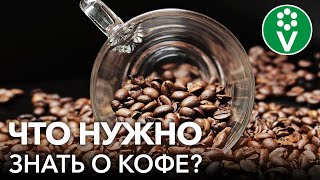 ВОТ ЧЕМ ЗАКАНЧИВАЕТСЯ УВЛЕЧЕНИЕ КОФЕ! Вред и польза кофе для здоровья человека