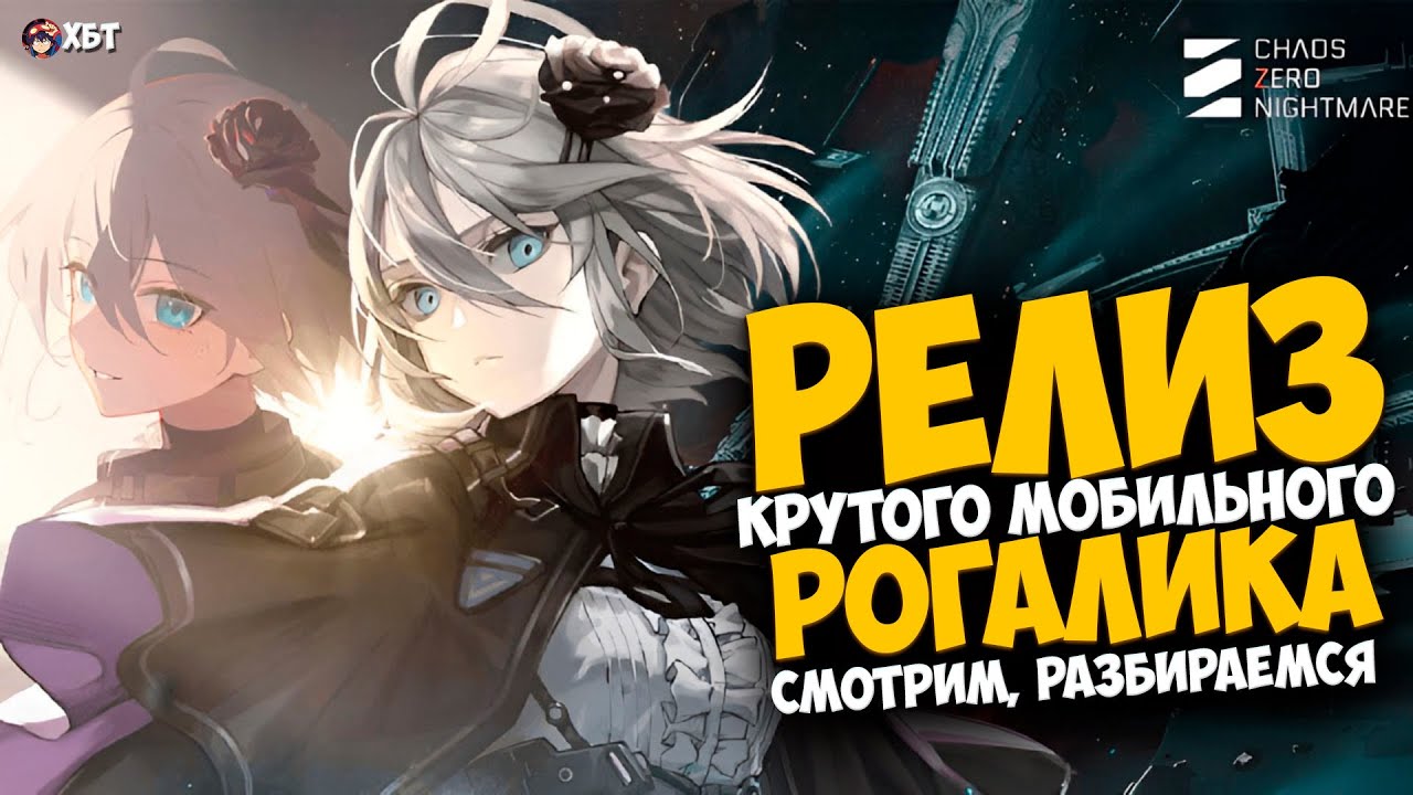 КРУТОЙ МОБИЛЬНЫЙ РОГАЛИК!!! СТРИМ - CHAOS ZERO NIGHTMARE/РЕЛИЗ ДЕНЬ ПЕРВЫЙ/РАЗБИРАЕМСЯ И ОБЩАЕМСЯ