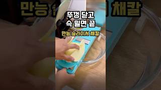 🔍뚜껑있는 다용도 채칼 슬라이서 #채칼 #다용도채칼 #야채슬라이서 #뚜껑있는채칼 #주방용품 #주부필수템 #shots