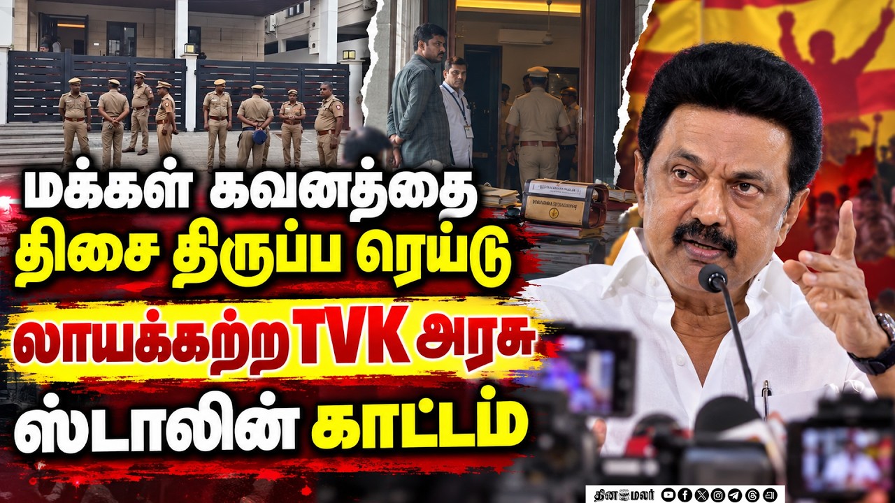 🔴Live: போராடும் மக்கள் கவனத்தை திசை திருப்ப மகேஷ் மீது ரெய்டு | m.k.stalin condemned Chennai CCB