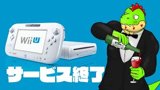 WiiU /3DS サービス終了を見守る【川鰐グラムのWiiU/3DS】