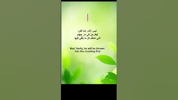 شرح وحفظ سورة الهمزة | Explanation and memorization of Surat Al-Humazah #حفظ_القران_الكريم