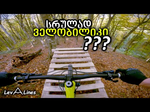 ბილიკის გაცნობა Freeride Singletrack: Levaline