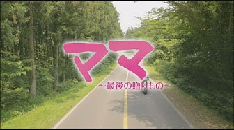 韓国ドラマ ママ最後の贈り物 Youtube
