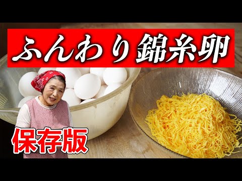 【保存版】ふんわり錦糸卵の作り方｜料理研究40年集大成の卵レシピ