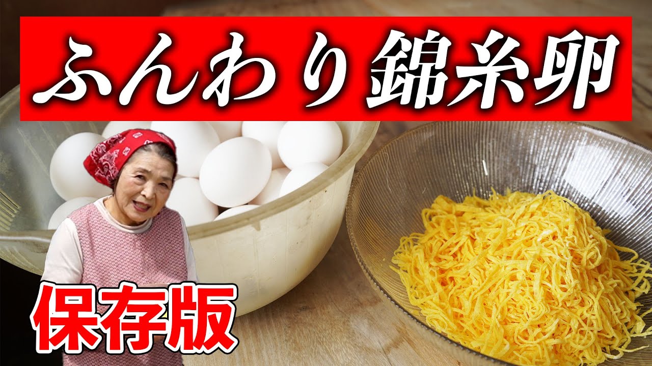 【保存版】ふんわり錦糸卵の作り方｜料理研究40年集大成の卵レシピ