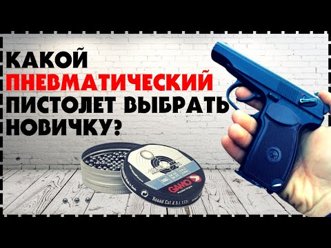 Какой Пневматический Пистолет Выбрать Новичку?