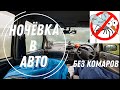 ЗАЩИТА ОТ НАСЕКОМЫХ В АВТО! ПУТЕШЕСТВИЯ НА АВТОМОБИЛЕ, КАК ПЕРЕНОЧЕВАТЬ С КОМФОРТОМ БЕЗ УКУСОВ !?