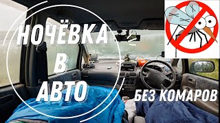 ЗАЩИТА ОТ НАСЕКОМЫХ В АВТО! ПУТЕШЕСТВИЯ НА АВТОМОБИЛЕ, КАК ПЕРЕНОЧЕВАТЬ С КОМФОРТОМ БЕЗ УКУСОВ !?