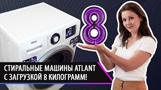 Стиральные машины ATLANT теперь с загрузкой 8 КИЛОГРАММ! Как выбрать стиральную машину в 2022 году?