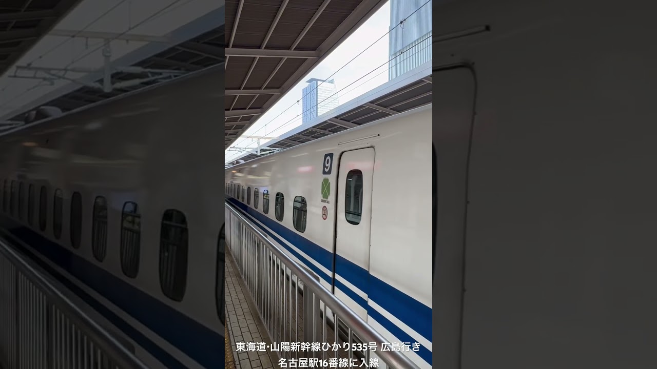 東海道・山陽新幹線ひかり535号 広島行き 名古屋駅16番線に入線 - YouTube