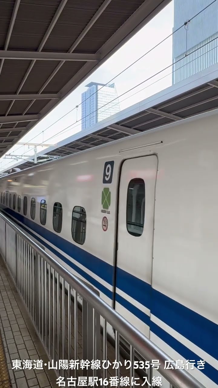東海道・山陽新幹線ひかり535号 広島行き 名古屋駅16番線に入線 - YouTube 東海道・山陽新幹線ひかり535号 広島行き 名古屋駅16番線に入線 - YouTube