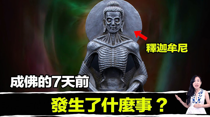 釋迦牟尼用了七天，從人變成了佛！祂到底經歷了什麼？成佛後祂留下了一部經典，告訴我們：人類原本都是佛，只是我們都忘了！照著做，你也可以脫離六道輪迴成佛！| 馬臉姐 - 天天要聞