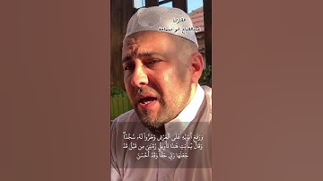 ورفع أبويه على العرش وخروا له سجدا #yousuf #سورة_يوسف #يوسف @abdsamaha