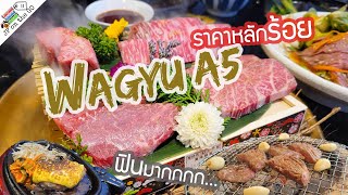 ยินดีปรีดาได้กินเนื้อย่างวากิว A5 ราคาหลักร้อย | Kazoku Wagyu Yakiniku ราชพฤกษ์ | JP on the Go Ep58