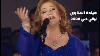 Download Lagu ميادة الحناوي ( حفل ليالي دبي 2000 ) Yehia Gan MP3