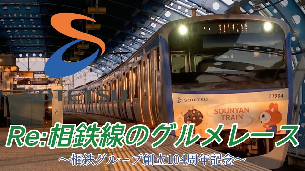 【鉄道MAD】Re:相鉄線のグルメレース【相鉄グループ創立104周年記念】