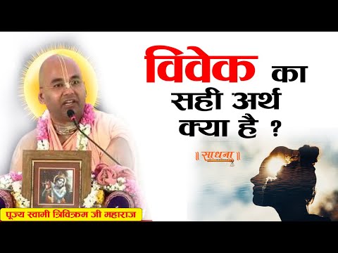 वीडियो: क्या आप विवेक का प्रयोग करते हैं?