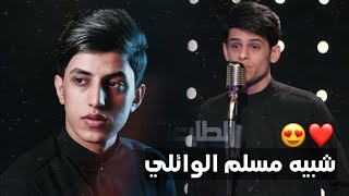 متسابق منشد العراق يقلد مسلم الوائلي بطريقه تصدم اللجنه يساجيني حزنك وعشك مذبوح