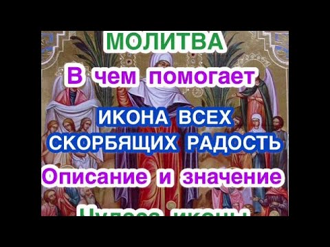 Икона Всех Скорбящих Радость: значение и описание иконы, чудеса иконы, в чем помогает, молитва иконе