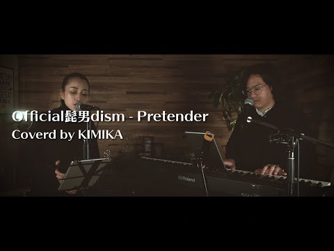 【official髭男dism】+4キーでpretender-歌ってみた-@niko-and…スタジオ