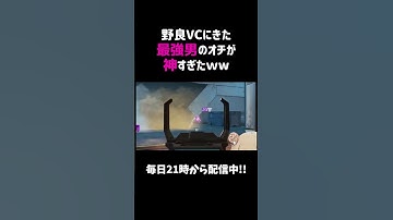 野良VCにきた最強男のオチが神すぎたｗｗ【APEX】#shorts