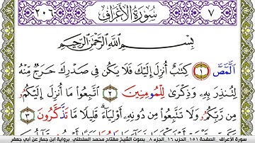 سورة الأعراف مكتوبة مفتاح محمد السلطني برواية ابن جماز عن ابي جعفر