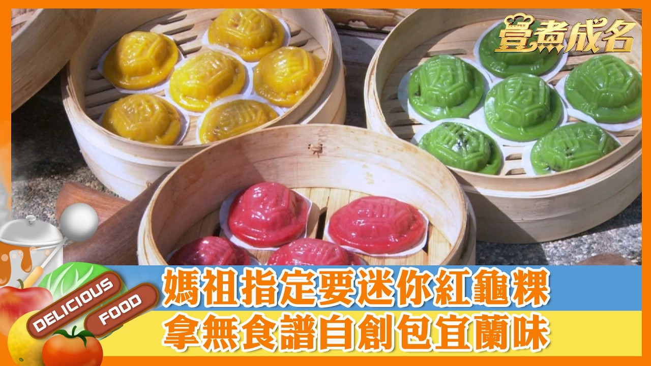 【#壹煮成名】媽祖指定要迷你紅龜粿　拿無食譜自創包宜蘭味