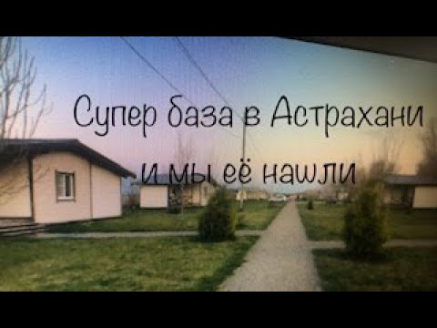 Рыбалка в Астрахани, Ахтуба, База Фишка, 5+!