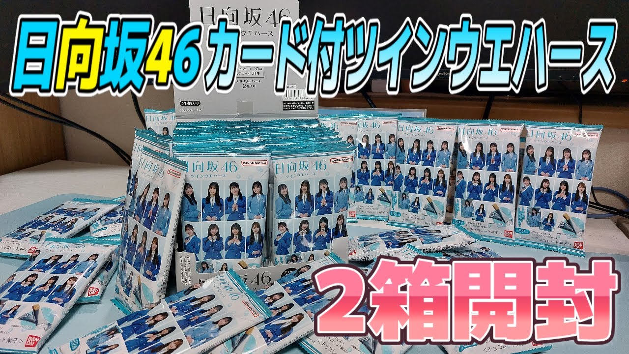 箱買い開封！日向坂46 全62種で推しは出るのか！？【日向坂46カード付