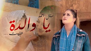 Manel Ahmed - Ya Walda | منال احمد - يا والدة ( Clip Officiel )