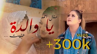 Manel Ahmed - Ya Walda | منال احمد - يا والدة ( Clip Officiel )