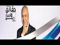 حقائق واسرار مع مصطفى بكرى 21 8 2015