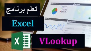 MS Excel - VLookup Function تعلم الأكسل - شرح دالة