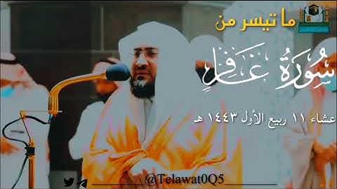 تلاوة لما تيسر من سورة غافر | د . #بندر_بليلة | عشاء ١١ ربيع الأول ١٤٤٣ هـ .