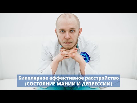 Биполярное аффективное расстройство: симптомы, причины и лечение