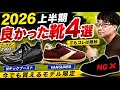 【2026上半期】気になった靴4選＋流行ってるけどおすすめしない靴