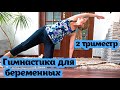 Гимнастика для беременных 🤰 2 триместр I Улучшаем кровообращение I Успокаиваем ум