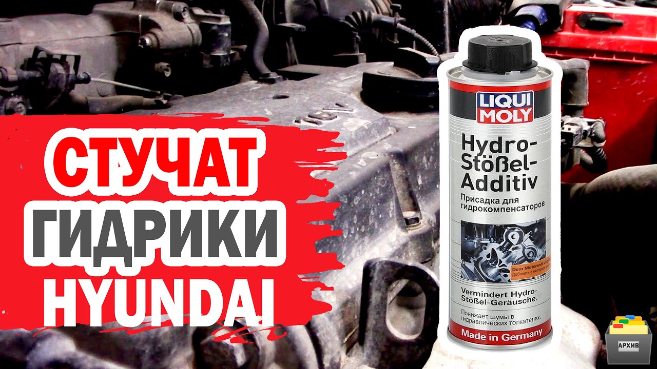 Проверяем, уберет ли присадка Liqui Moly стук гидрокомпенсаторов Hyundai?