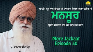 Mere Jazbaat Episode 30 ~ Prof Harpal Singh Pannu ~ Sufi Fakeer Mansoor ~ Mintu Brar