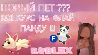 НОВЫЙ ПЕТ??? KITSUNE???+ КОНКУРС НА ФЛАЙ ПАНДАЧКУ!!!