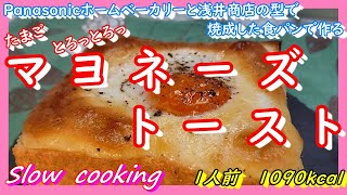 1人前 1090kcal Panasonicホームベーカリーと浅井商店の型で焼成した食パンで作る マヨネーズトースト